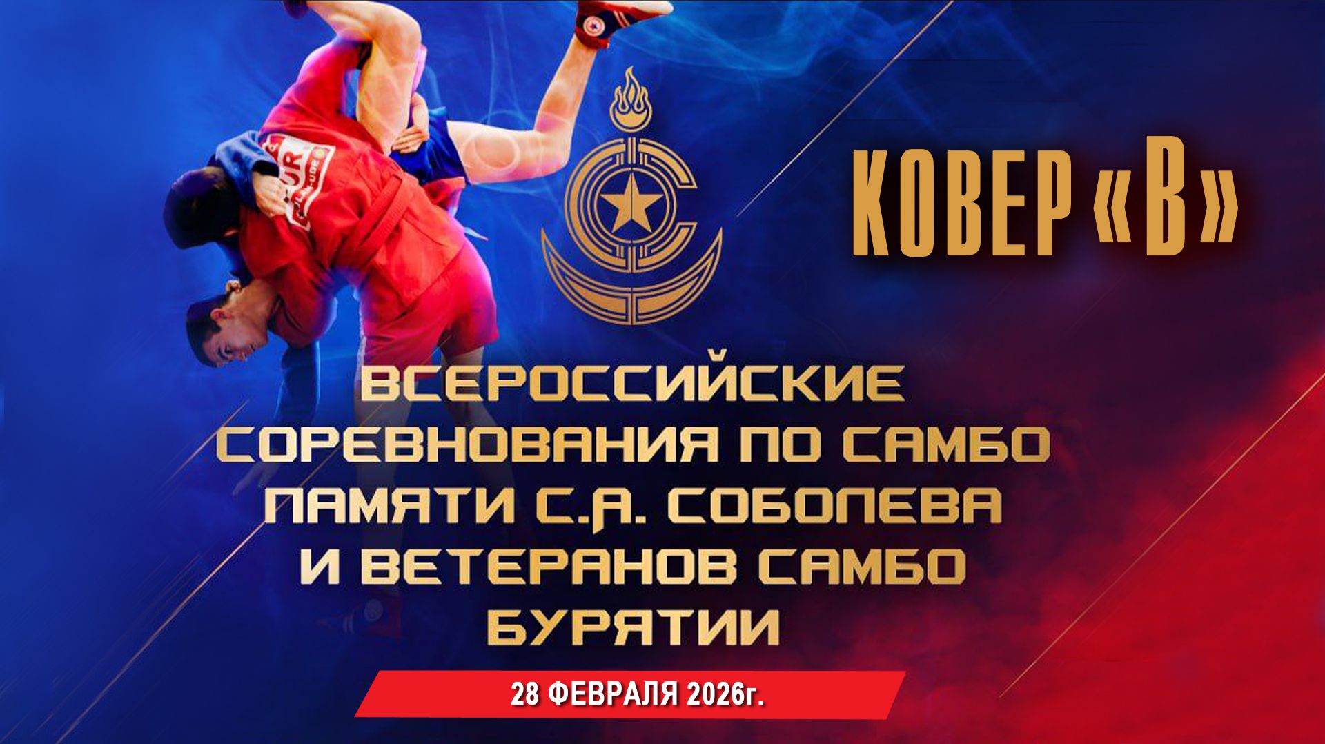 КОВЕР "В" | Всероссийский турнир по самбо - 2026 смотреть онлайн