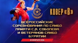 КОВЕР "В" | Всероссийский турнир по самбо - 2026