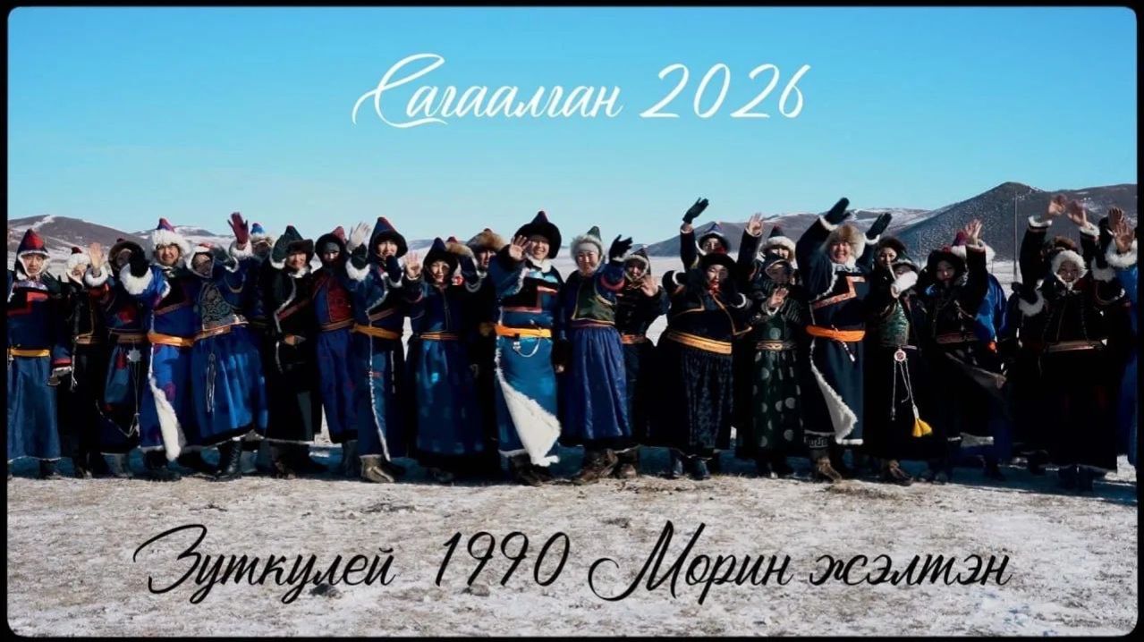 Сагаалган 2026 Зуткулей 41 выпуск 1990 Морин жэлтэн