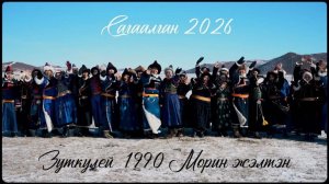 Сагаалган 2026 Зуткулей 41 выпуск 1990 Морин жэлтэн