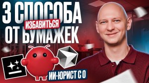 Что будет, если доверить документы ИИ? Тестируем в реальном времени | Автоматизация | Нейросети 2026