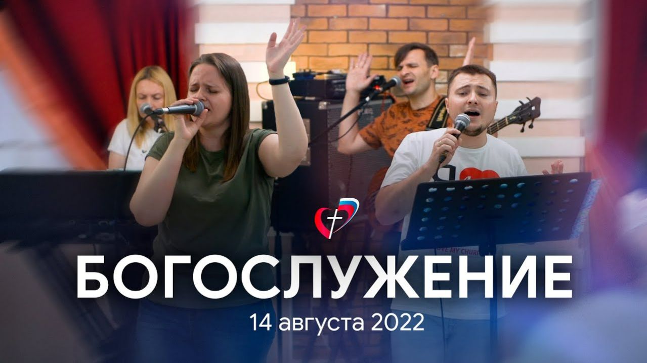 Богослужение 14 августа 2022