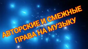 Авторские и смежные права на музыку