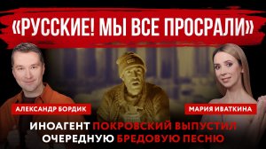 «Русские! Мы все просрали». Иноагент Покровский выпустил очередную бредовую песню
