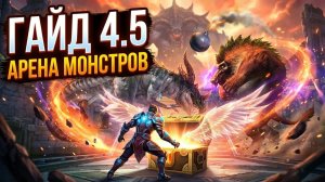 ⚔️ Арена Монстров в Aion Classic: Как получить топ-крылья
