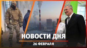 Новости Уфы и Башкирии 26.02.26: задержание начальника полиции, беспилотники, миллиарды на ремонт