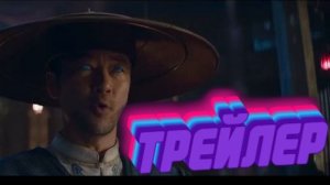 трейлер Мортал Комбат 2