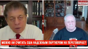 Фил Джиральди: Mожно ли считать США надежным партнером на переговорах?