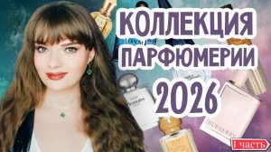 ВСЯ МОЯ КОЛЛЕКЦИЯ ПАРФЮМЕРИИ 2026 | ПЕРВАЯ ЧАСТЬ