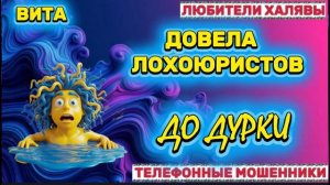 🌞 ВИТА. МОШЕННИКИ НА ТЕЛЕФОНЕ | ТЕЛЕФОННЫЕ МОШЕННИКИ