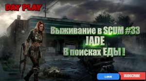 Выживание в SCUM #33 JADE В поисках ЕДЫ !