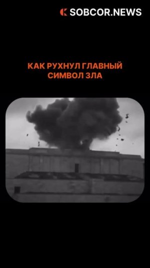 Конец эпохи в одном кадре как взорвали свастику в Нюрнберге