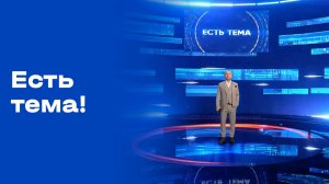 «Есть тема!». Выпуск №30 от 26.02.2026
