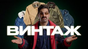 ЧТО ВЫГОДНЕЕ: старый ВИНТАЖ или новый МАССМАРКЕТ?