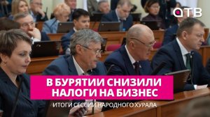 В Бурятии снизили налоги на бизнес: итоги сессии Народного Хурала