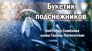 Букетик подснежников, гитара - Овсей Фол, поёт Вера Семёнова, слова Галины Пятисотских