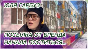 САМВЕЛ АДАМЯН,ЮЛЯ ГАРБУЗ, ПОСЫЛКА ОТ БРЕНДА, НАЧАЛА ПОСТИТЬСЯ.