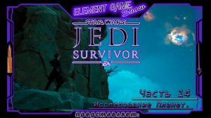 Ⓔ Star Wars Jedi: Survivor прохождение Ⓖ Исследование Планет (#14) Ⓢ