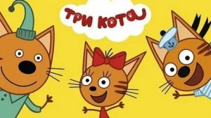 ТРИ КОТА