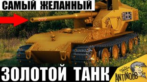99% Игроков Хотят себе Этот Золотой Танк! Редкий любимец Богачей Олигархов в Мире Танков!