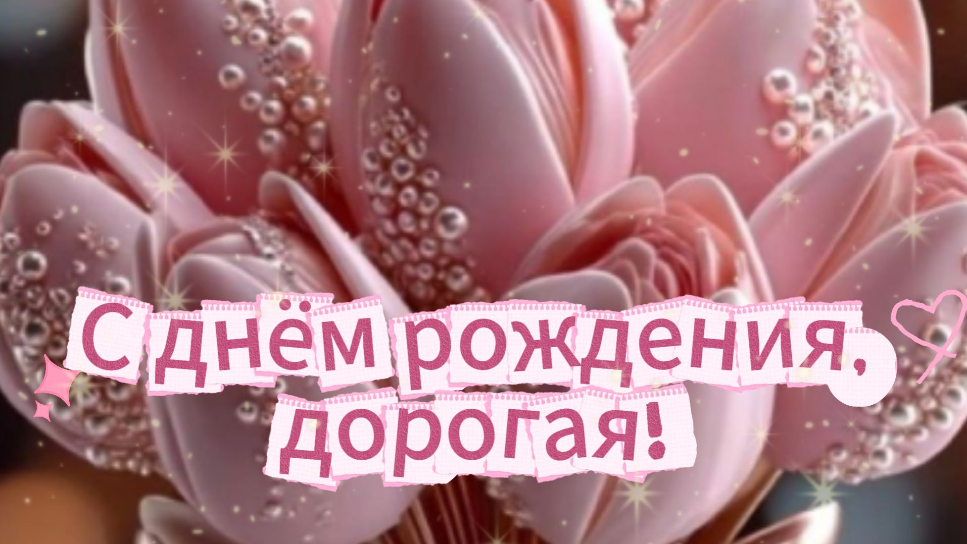 С днём рождения, дорогая! 💐 Музыкальная открытка с пожеланиями счастья! смотреть онлайн