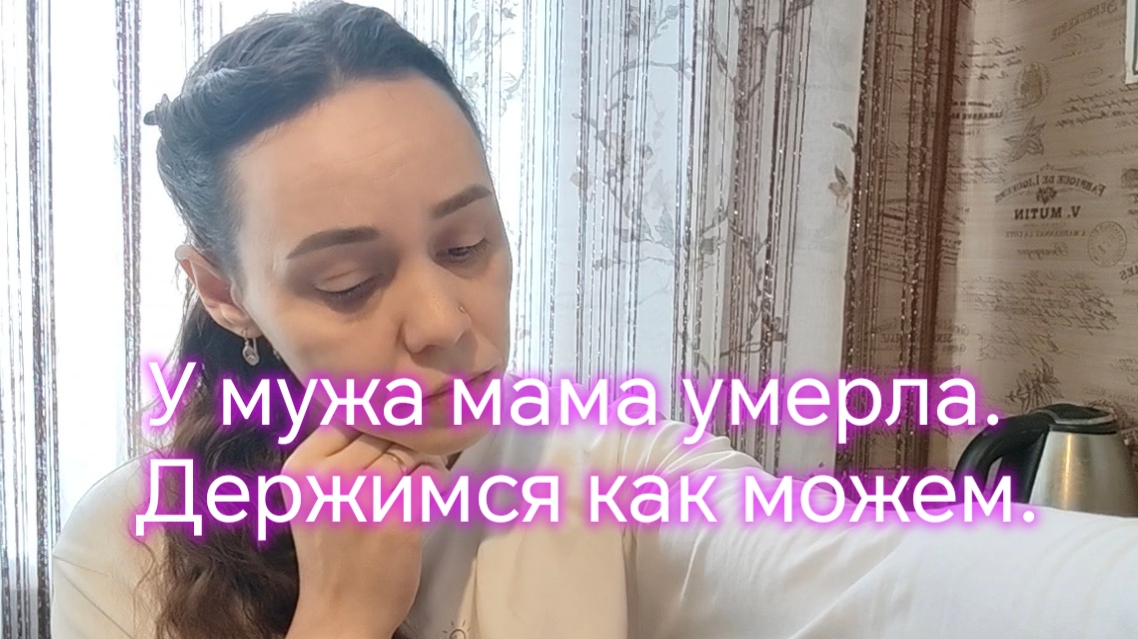 У мужа умерла мама😥😥Держимся как можем😢😢😢😢 смотреть онлайн