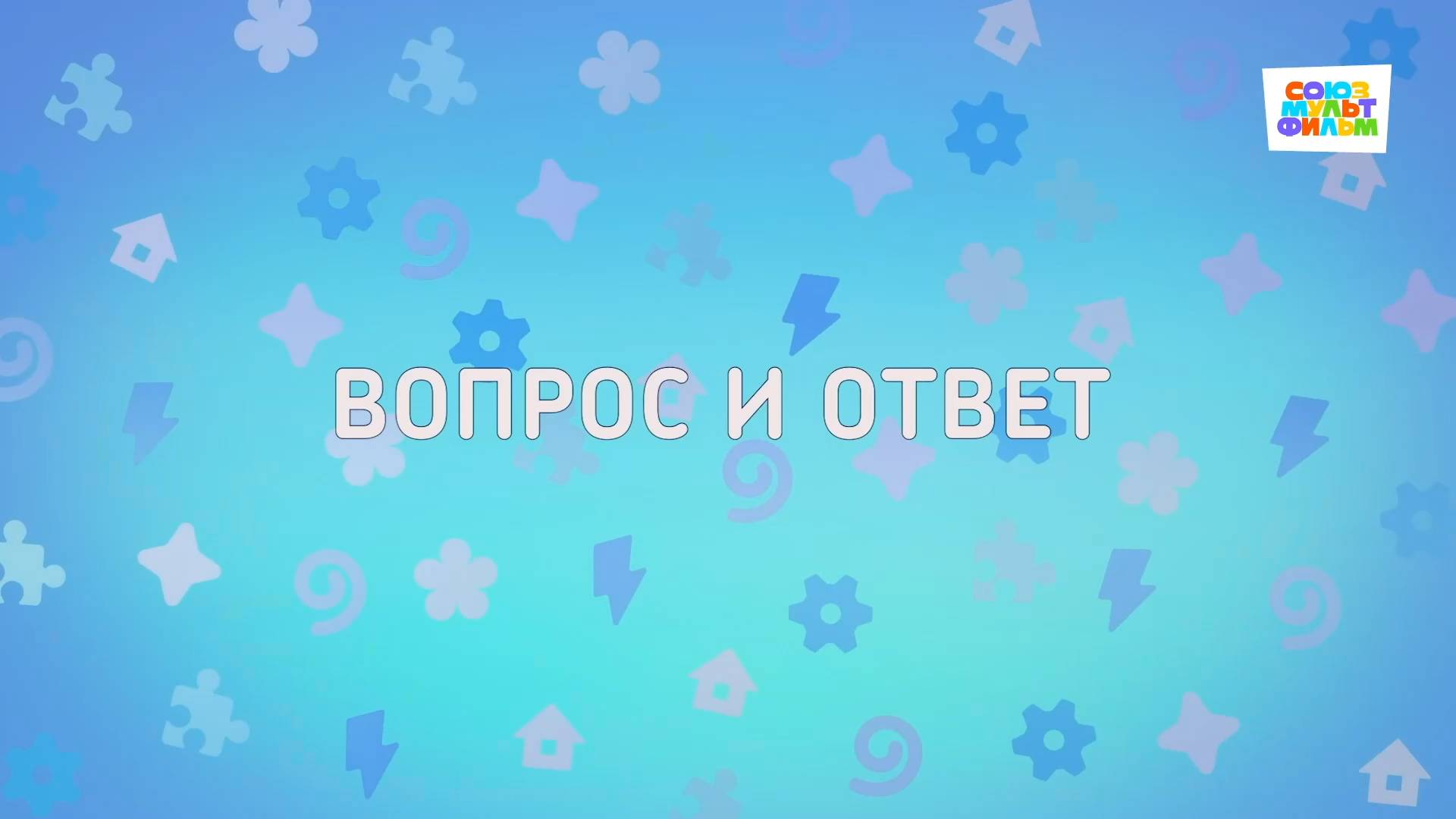 Енотки – 104 серия – Вопрос ответ – Союзмультфильм HD