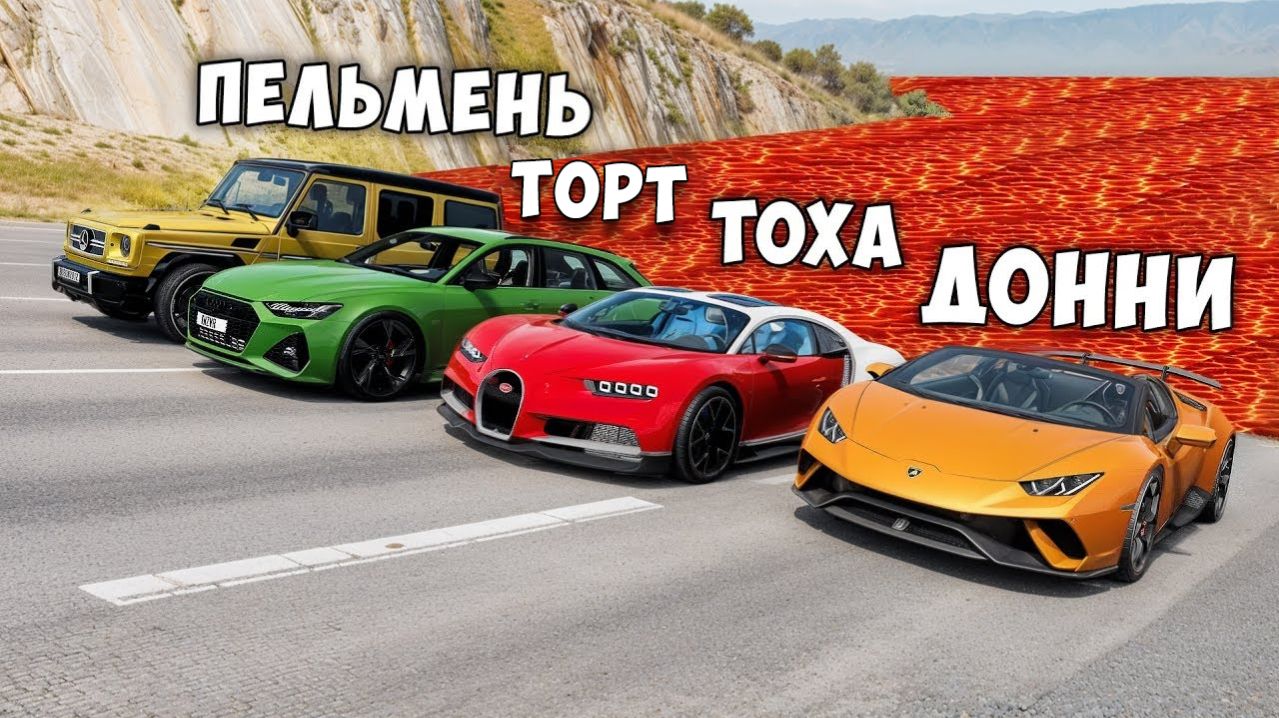 ПОЛ ЭТО ЛАВА! ГОНИ ИЛИ УМРИ В BEAMNG DRIVE ! ЛАВА ПРИБЛИЖАЕТСЯ Бименджи Драйв смотреть онлайн
