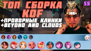 К' соло вынесет три любые фиолки | ТОП сборка KOF и ПРОВОРНЫЕ КЛИНКИ и Beyond and Clouds в MCGG