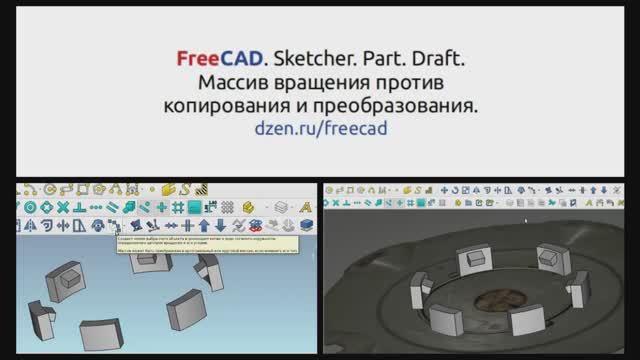 FreeCAD. Sketcher. Part. Draft. Массив вращения против копирования и преобразования по кругу.