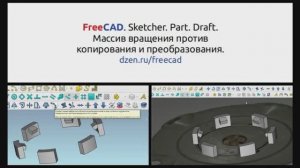 FreeCAD. Sketcher. Part. Draft. Массив вращения против копирования и преобразования по кругу.