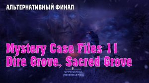 Mystery Case Files – Dire Grove, Sacred Grove: прохождение игры, часть 6 (альтернативный финал)