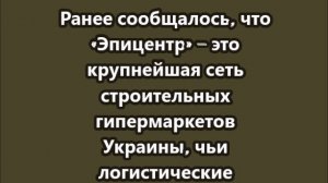 «Герань» снова накрыла «Эпицентр» на Украине