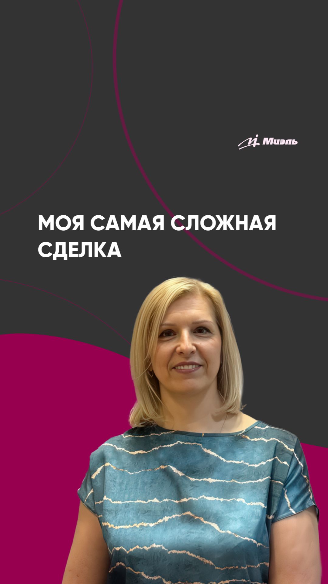 Моя самая сложная сделка