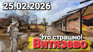 Ср, 25 февр. 2026 #Витязево Черное море Что с мазутом прямо сейчас? Ужас на пляже