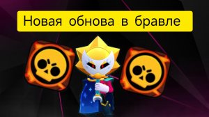 ПОООООООЛНЫЙ ОБЗОР НА НОВУЮ ОБНОВУ В БРАВЛЕ!!!