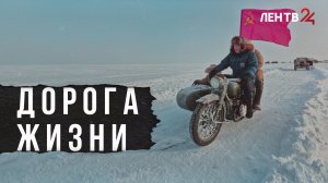 В Ленобласти прошла первая реконструкция автопробега по ледяной трассе Дороги жизни