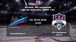ХК "Невский Район" 17 - ХК "СКА Серебряные Львы" 17 | 28.02.2026