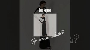 Где искать любовь