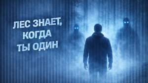 ЛЕС ЗНАЕТ, КОГДА ТЫ ОДИН. Страшные. Мистические. Творческие истории