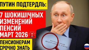 Путин подтвердил 7 шокирующих изменений пенсий март 2026 🚨 Пенсионерам срочно знать