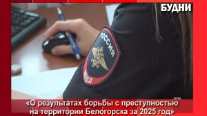 Депутаты горсовета приняли отчет «О результатах борьбы с преступностью за 2025 год»