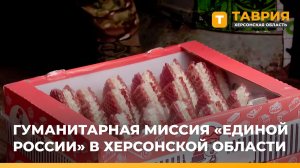 "Единая Россия" подвела итоги реализации гуманитарной миссии за 2025 год