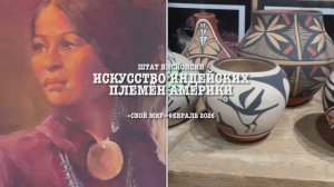 Искусство индейских племён Америки.