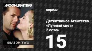 Детективное Агентство «Лунный свет» 2 сезон 15 серия «Свидетель казни» (сериал, 1986)
