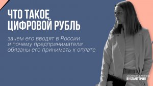 Цифровой рубль, зачем его вводят в России и почему предприниматели обязаны его принимать к оплате