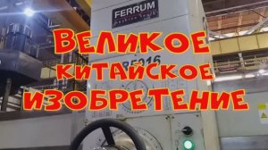 Китайское чудо!