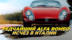 Редчайший спортивный Alfa Romeo исчез в Италии
