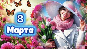 С Наступающим Праздником 8 Марта. Самые добрые пожелания