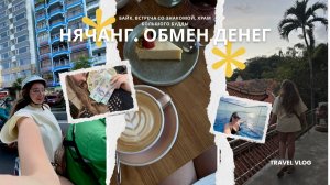 НЯЧАНГ 2026. ВСТРЕЧА СО ЗНАКОМОЙ. ХРАМ БОЛЬШОЙ БУДДА